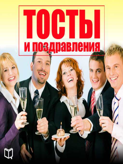 Title details for Toasts and Congratulations by Konstantin Rjabov - Available